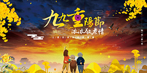重陽(yáng)佳節(jié)，敬老孝親