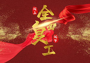 春節(jié)長假已結(jié)束，節(jié)后復(fù)工需要注意什么