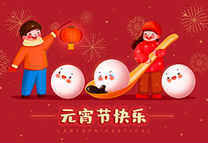 一元復(fù)始，萬象更新——喜迎元宵佳節(jié)