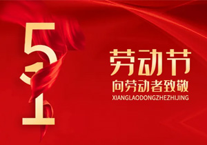 五一勞動(dòng)節(jié)：致敬每一個(gè)為生活打拼的人！