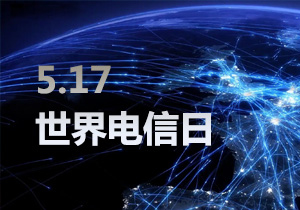世界電信日，原來(lái)是這樣來(lái)的......