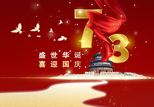 73年山河壯闊，繪就一曲磅礴的贊歌