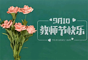 桃李滿天下，金秋謝師恩，千圣皆過影，良知乃吾師