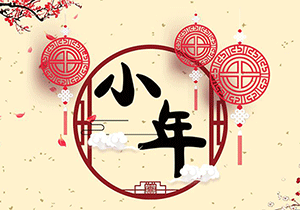 祭灶神，祈安康，小年又登場(chǎng)！