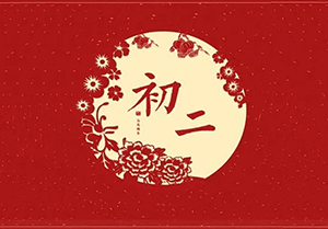 大年初二回娘家，幸福綿綿萬(wàn)事好！