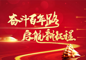 奮進(jìn)新征程，揚(yáng)帆再出發(fā)！施奈仕緊跟國家前進(jìn)的步伐