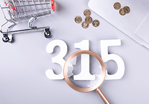 315消費(fèi)者權(quán)益日，我們?cè)谛袆?dòng)