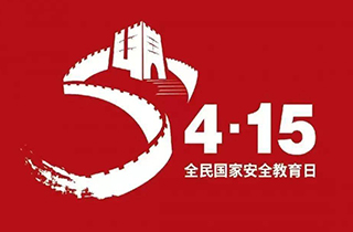 全民國家安全教育日丨守護(hù)生態(tài)安全，從點(diǎn)滴小事做起