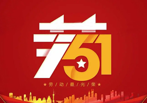 勞動(dòng)節(jié)丨每一位勞動(dòng)者都值得尊重！