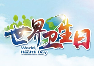 世界衛(wèi)生日,守護(hù)健康,愛護(hù)環(huán)境,施奈仕在行動(dòng)