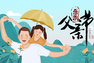 感恩父愛，致敬父親
