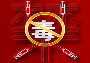 國際禁毒日“愛生命，不吸毒”