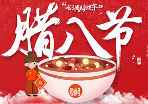 臘八節(jié)有哪些“大事”可以做？