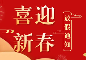 春節(jié)連休19天，施奈仕2024年放假安排來了