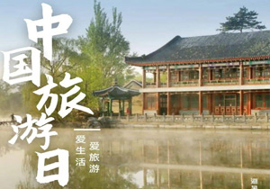 牛盟旅行再臨北京，共慶中國旅游日