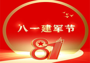 八一建軍節(jié)：銘記歷史，致敬英雄，傳承紅色精神
