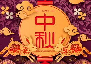 傳統(tǒng)與科技的碰撞，讓今年的中秋格外難忘