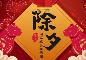辭舊迎新，除夕共繪新篇章