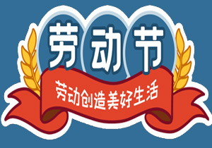 五一國際勞動節(jié)：平凡鑄就非凡，勞動點亮生活