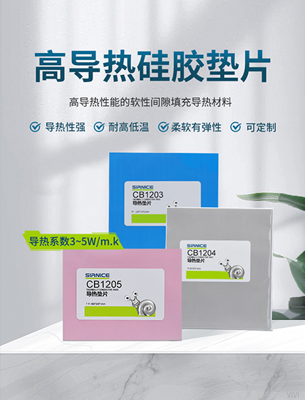 導(dǎo)熱墊片導(dǎo)熱系CB1205