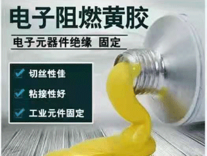 性能優(yōu)越，安全阻燃的電子黃膠