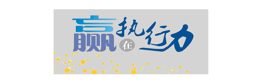 施奈仕與您一起探討：執(zhí)行力的重要性，以及如何提高執(zhí)行力.jpg