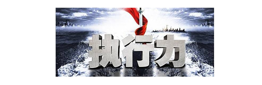 施奈仕與您一起探討：執(zhí)行力的重要性，以及如何提高執(zhí)行力.jpg