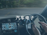 汽車(chē)電子用膠方案