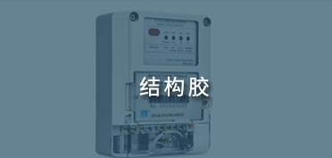 結(jié)構膠應用案例