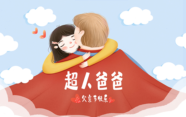 父親節(jié),父愛(ài)如山,父親節(jié)祝福,施奈仕