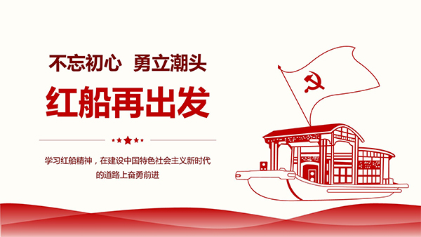 建黨100周年,紅船精神,中國(guó)共產(chǎn)黨成立100周年,施奈仕