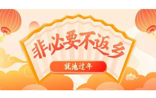 春節(jié)不返鄉(xiāng)，就地過大年！.jpg