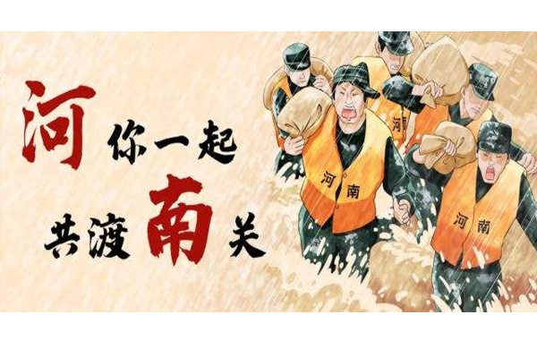風(fēng)“豫”同舟，中國力量！.jpg