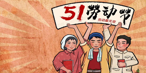 五一放假安排,致敬勞動者,五一勞動節(jié)由來