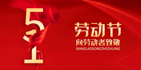 五一放假安排,致敬勞動者,五一勞動節(jié)由來
