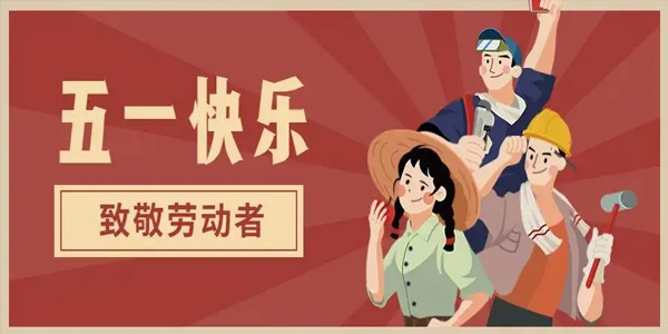 五一放假安排,致敬勞動者,五一勞動節(jié)由來