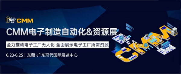 2022年CMM電子制造展,第六屆CMM電子制造展,CMM展開幕時(shí)間