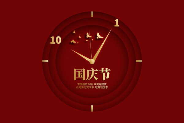 國(guó)慶節(jié)由來(lái),國(guó)慶節(jié)慶祝方式,國(guó)慶節(jié)歷程