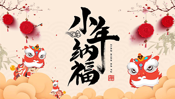 過小年,祭灶節(jié)日,中國傳統(tǒng)節(jié)日,小年的習俗.gif