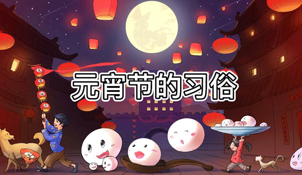 正月十五元宵節(jié),上元節(jié),元宵節(jié)傳統(tǒng)習(xí)俗.gif