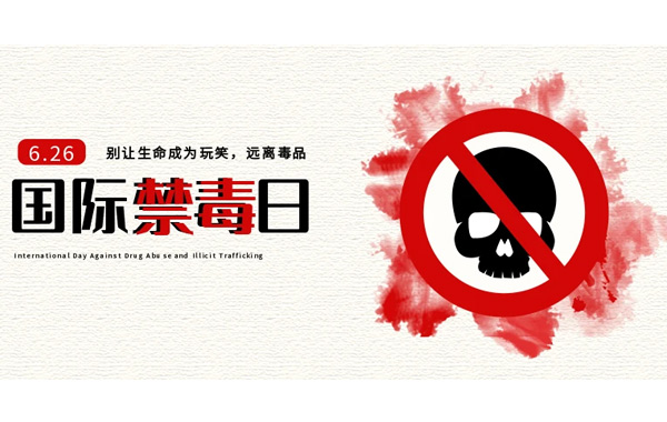 時刻提醒自己“珍愛生命，遠離毒品”.jpg
