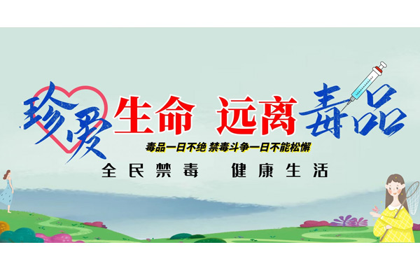 國際禁毒日“愛生命，不吸毒”.jpg