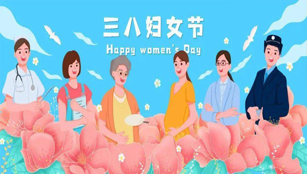 婦女節(jié),國際婦女節(jié),國際勞動(dòng)?jì)D女節(jié),三八婦女節(jié).jpg