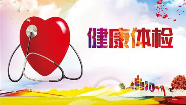 “厚德載福 平安是金”——珍視健康，從體檢開始.jpg