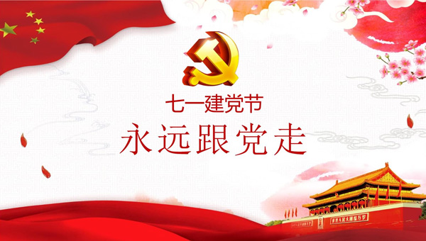 光輝歷程，奮進新時代——中國共產(chǎn)黨成立紀念日回顧與展望.jpg