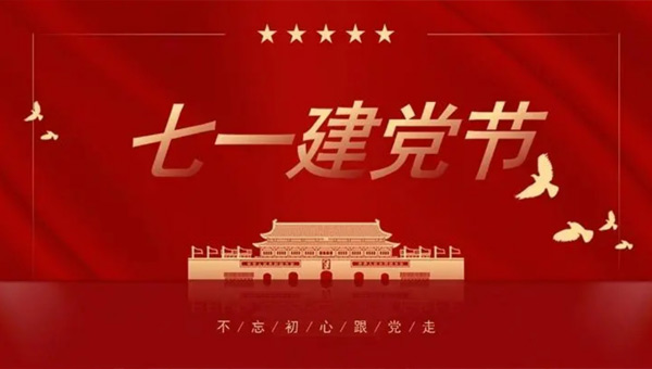 光輝歷程，奮進新時代——中國共產(chǎn)黨成立紀念日回顧與展望.jpg