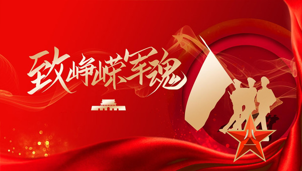 建軍節(jié),八一建軍節(jié),紀(jì)念建軍節(jié),中國(guó)人民解放軍建軍節(jié).jpg