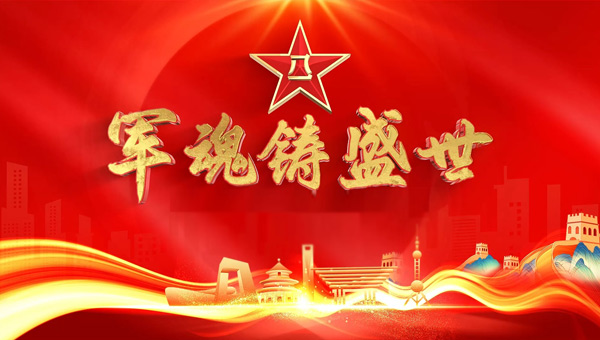 八一建軍節(jié)，銘記歷史烽火，致敬英雄壯舉，傳承紅色精神.jpg