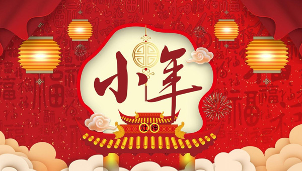 小年：年味漸濃，福祉啟航