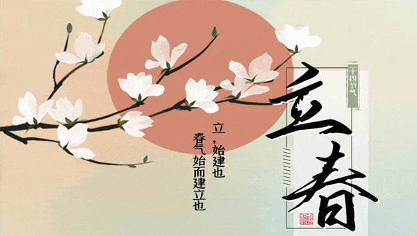 立春新啟，施奈仕共赴春日征程